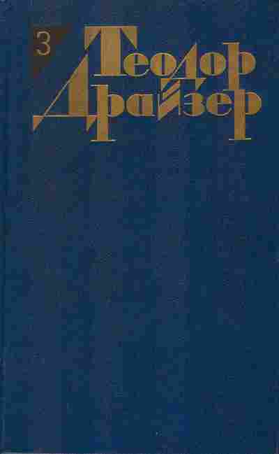 Книга Теодор Драйзер Собрание сочинений в двенадцати томах Том 3, 11-1030, Баград.рф